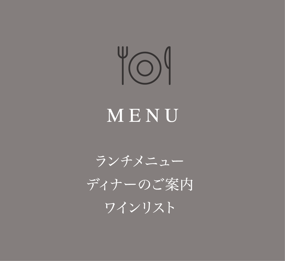 MENU ランチメニュー ディナーのご案内 ワインリスト