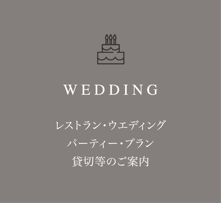 WEDDING レストラン・ウェディング パーティー・プラン 貸切等のご案内